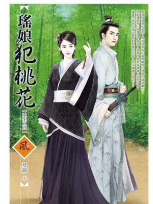 cover image of 瑤娘犯桃花【重生之四】
